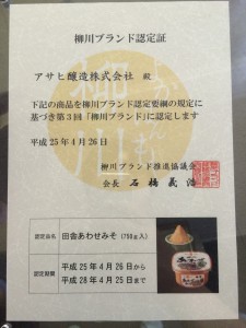 柳川ブランド認定証