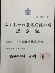 ふくおかの農業応援の店認定証